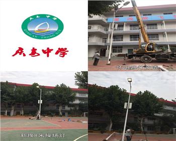 西安慶安中學(xué)/西安市第十一中學(xué)學(xué)校操場(chǎng)燈-路燈改造項(xiàng)目